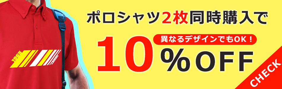 ポロシャツ2枚同時購入で10％OFF