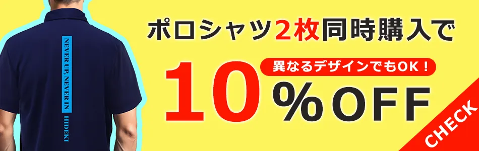 ポロシャツ2枚同時購入で10％OFF