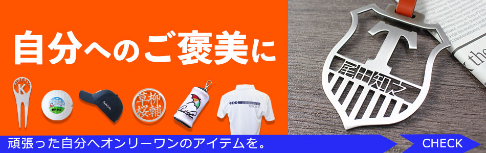 自分へのご褒美