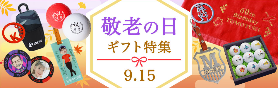 敬老の日ギフト特集