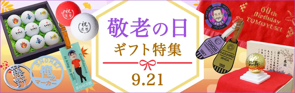 敬老の日ギフト特集