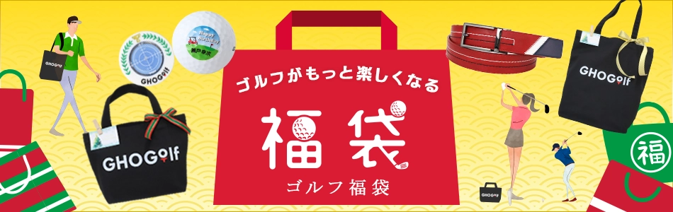 ゴルフ福袋