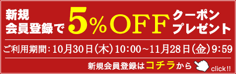 新規会員登録で5%OFFクーポンプレゼント