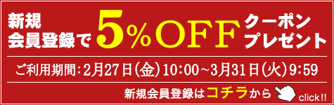 新規会員登録で5%OFFクーポンプレゼント