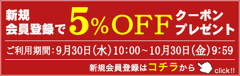 �V�K����o�^��5��OFF�N�[�|���v���[���g