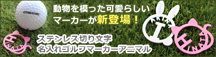 ステンレス切り文字ゴルフマーカーアニマル