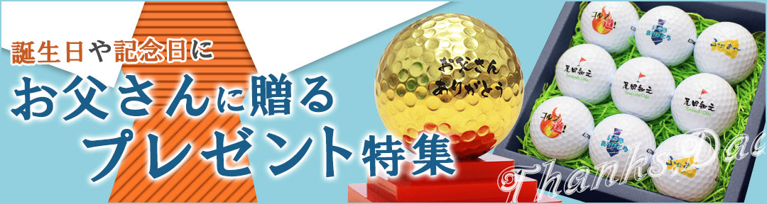 お父さんへの贈り物特集