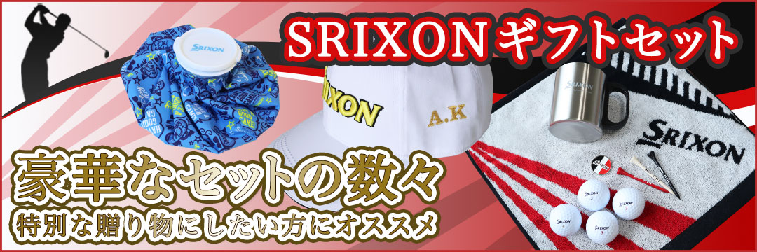 SRIXON Z-STARXVゴルフボールギフトセット