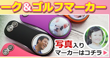 グリーンフォーク&写真入りゴルフマーカー