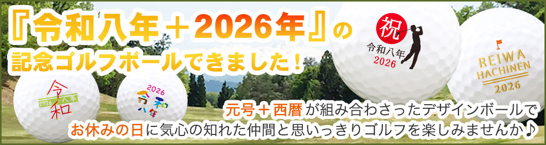 「令和八年+2026」記念ゴルフボール