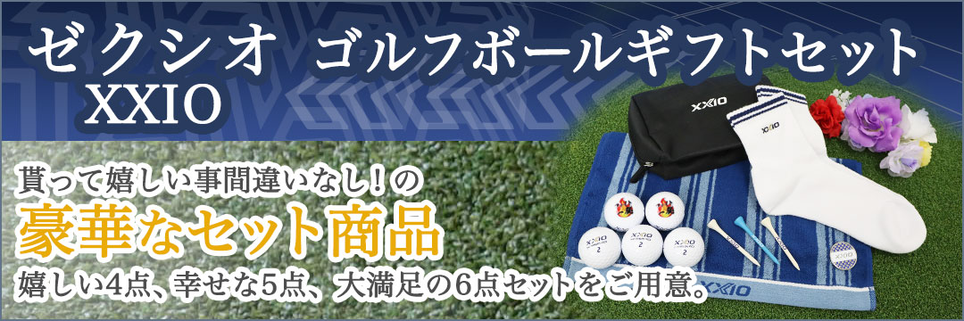 DUNLOP XXIOゴルフボールギフトセット