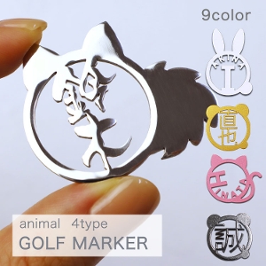 【マーカー】ステンレス切り文字ゴルフマーカーアニマル1枚 名入れ オリジナルゴルフギフト