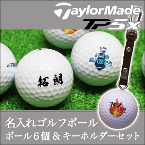 【プロ仕様】名入れゴルフボール6個＆キーホルダー【TaylorMade TP5X】テーラーメイド