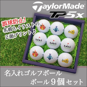 【プロ仕様】名入れゴルフボール9個セット【TaylorMade TP5X】テーラーメイド