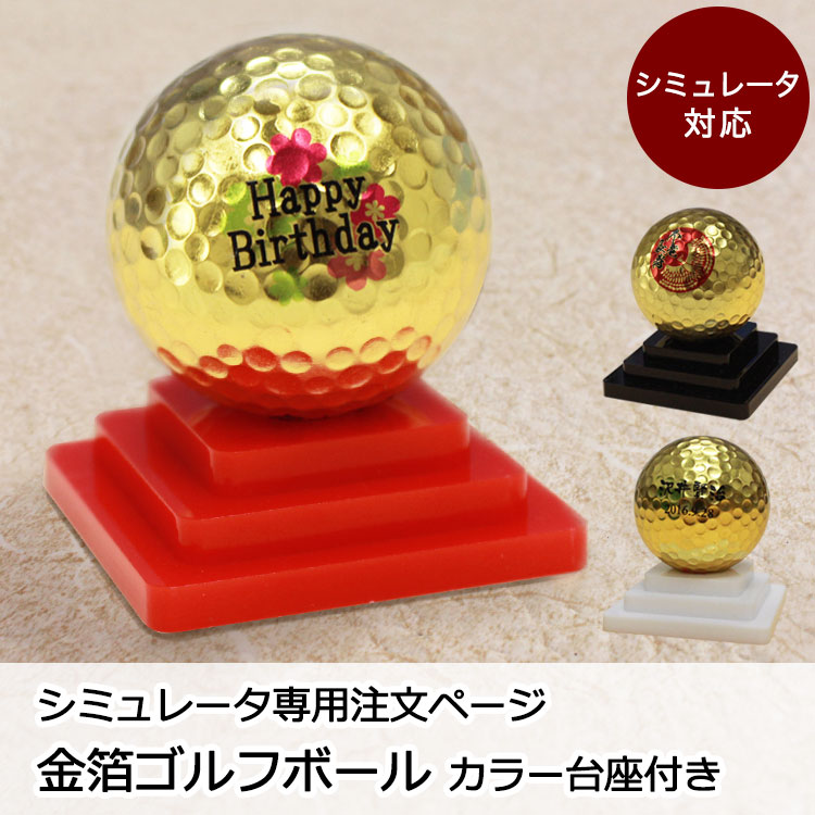 【未使用美品】神戸ゴルフ倶楽部 70周年記念 ガッタパーチャボール ゴルフボール シミュレータ専用注文ページ/金沢【金箔ゴルフボール】 カラー台座付き