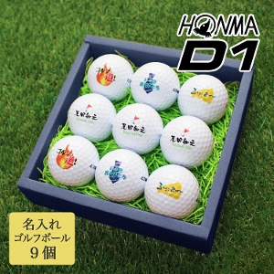 名入れゴルフボール9個セット【HONMA D1】