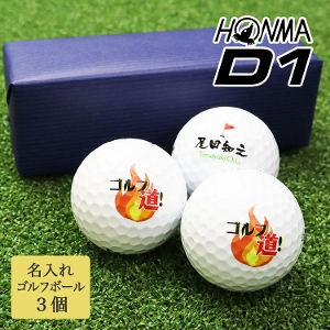 名入れゴルフボール3個セット【HONMA D1】