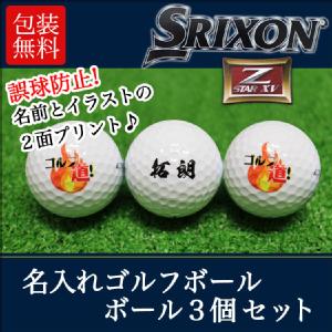 ギフト 名入れ ゴルフボール３個セット ダンロップ スリクソン Z-STAR XV プレゼント 退職祝い 誕生日 敬老の日 