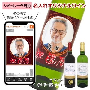 シミュレーター対応ワインラベル