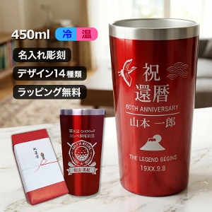 名入れ ステンレスタンブラー 赤色 還暦 退職