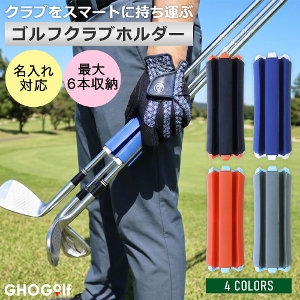 名入れ ゴルフクラブホルダー