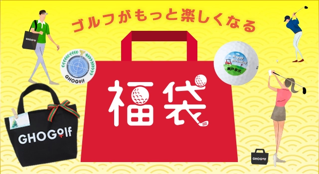 ゴルフ福袋 2026年 中身が分かるゴルフグッズ