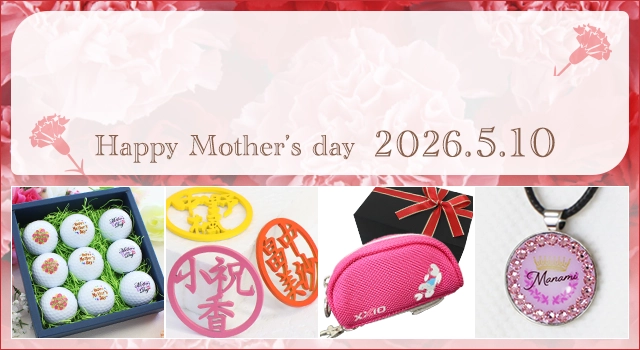 ゴルフ好きのお母さんに贈る 母の日ギフト特集 【2026年】