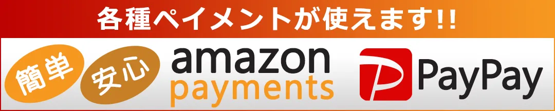 amazonPayやPayPayが使えます！