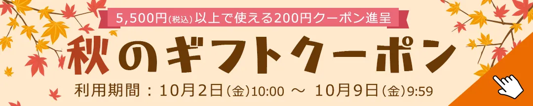 秋のギフトクーポン配布中