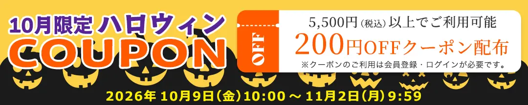 10月限定ハロウィンクーポン配布中