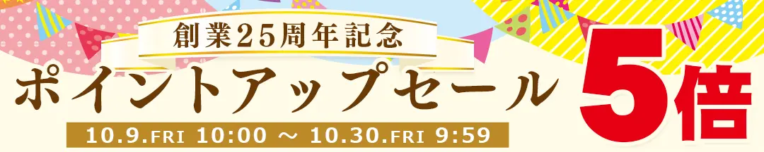 創立25周年記念ポイントアップセール