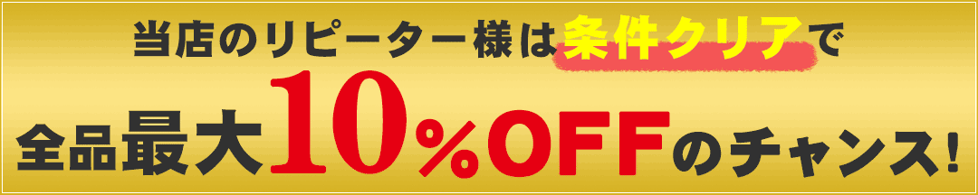 当店リピーターは条件クリアで最大10％OFFのチャンス
