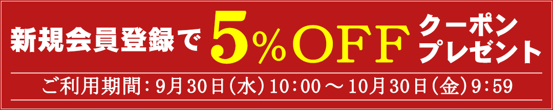 新規会員登録で5％OFFクーポンプレゼント