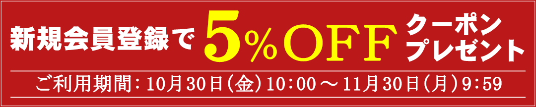 �V�K����o�^��5��OFF�N�[�|���v���[���g